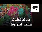  العرب اليوم - متحف تشيكي يفتتح معرضا للكمامات تخليدًا لكورونا