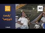  العرب اليوم - رقصة كيزومبا توحّد شباب جنوب السودان بعد فـُرقة الحرب