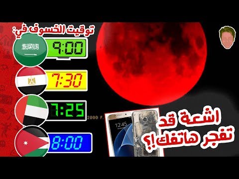  العرب اليوم - شاهد : ما لا تعرفه عن خسوف 