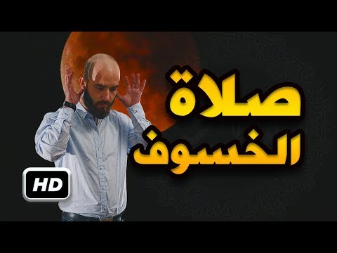  العرب اليوم - شاهد : كيفية صلاة الخسوف والكسوف والأعمال التي تقوم بها إذا رأيته