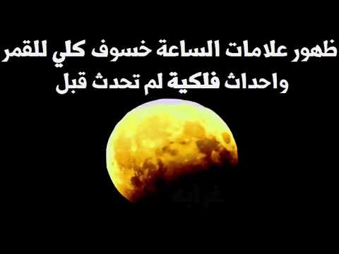  العرب اليوم - شاهد : خسوف كلي للقمر وأحداث فلكية لم تحدث قبل