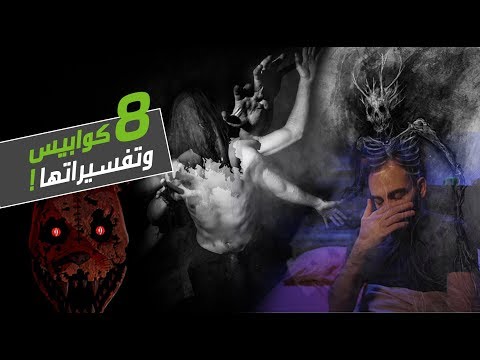  العرب اليوم - شاهد: تفسير الدفن حيًّا والخيانة الزوجية وغيرها من الكوابيس