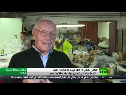  العرب اليوم - شاهد: رحلة سبعين عامًا لحرفي إيطالي امتهن صناعة ريش الأزياء