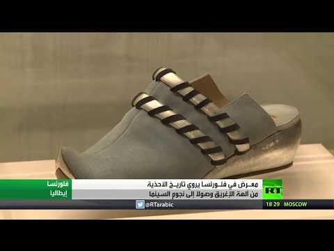  العرب اليوم - شاهد: معرض أحذية من عصر ما قبل التاريخ في فلورنسا الإيطالية