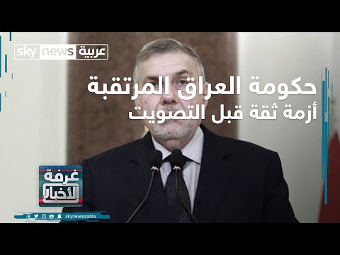  العرب اليوم - شاهد : الحكومة العراقية المرتقبة تواجه أزمة ثقة قبل التصويت