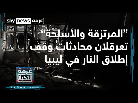  العرب اليوم - شاهد : المرتزقة والقوات التركية تعرقلان وقف إطلاق النار في ليبيا