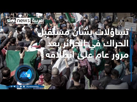  العرب اليوم - شاهد : مراقبون يعلقون على مستقبل الحراك في الجزائر بعد مرور عام على انطلاقه