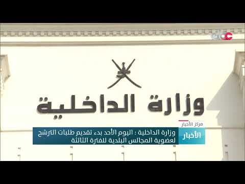  العرب اليوم - شاهد : بدء فترة تقديم طلبات الترشح لانتخابات المجالس البلدية في عمان