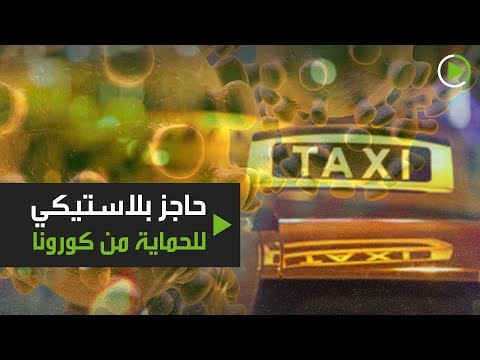  العرب اليوم - شاهد: الواقي البلاستيكي في السيارات للحماية من كورونا