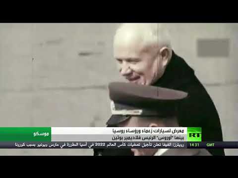  العرب اليوم - شاهد: معرض للسيارات الخاصة زعماء ورؤساء روسيا في موسكو