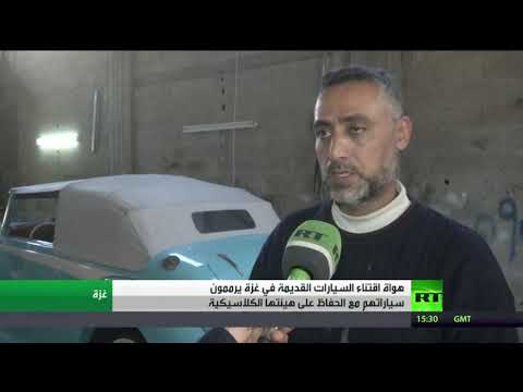 العرب اليوم - شاهد: هواية جمع السيارات الكلاسيكية في غزة