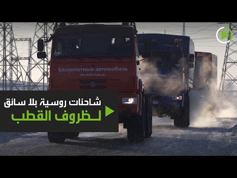  العرب اليوم - شاهد: شركة روسية تختبر مركباتها المسيّرة الجديدة في ظروف القطب الشمالي