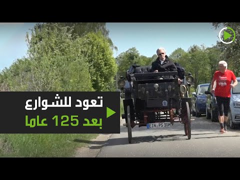  العرب اليوم - سيارة بنز أثرية تعود للشوارع بعد 125 عامًا