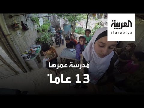  العرب اليوم - القصة الكاملة لمعلمة عمرها 13 عامًا في فلسطين