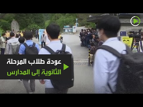  العرب اليوم - عودة طلاب المرحلة الثانوية إلى المدارس بعد فترة من الغياب