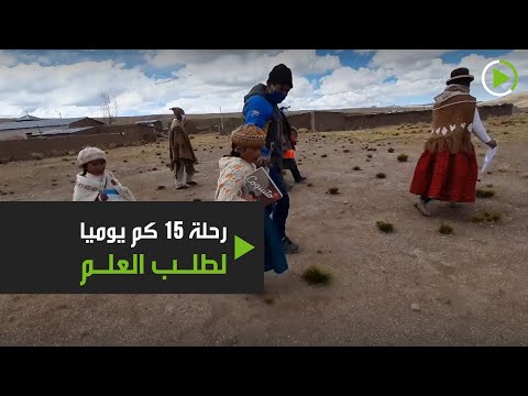  العرب اليوم - شاهد: رحلة أطفال البيرو اليومية لطلب العلم