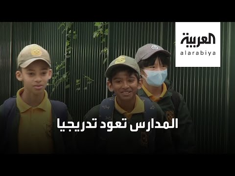  العرب اليوم - شاهد: المدارس تُعيد فتح أبوابها تدريجيًا حول العالم