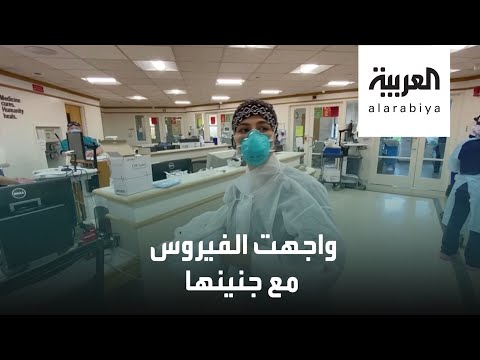  العرب اليوم - قصة طبيبة أميركية واجهت كورونا مع جنينها