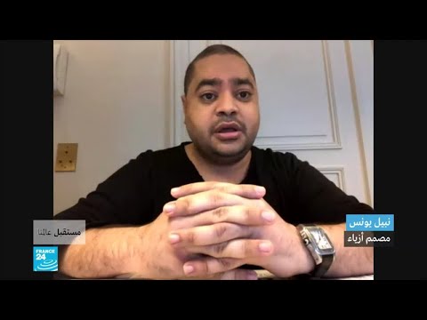  العرب اليوم - شاهد: مصمم الأزياء نبيل يونس يؤكد أن 