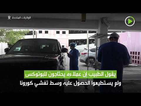  العرب اليوم - شاهد: احصل على عمليات التجميل وأنت داخل سيارتك