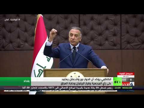  العرب اليوم - الكاظمي يؤكد أن الحوار مع أميركا يستند إلى رأي المرجعية الدينية