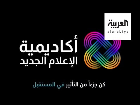  العرب اليوم - افتتاح أكاديمية للإعلام الجديد في دبي  تُعد الأولى من نوعها