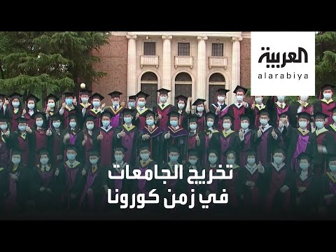  العرب اليوم - شاهد: جامعة في بكين تقيم حفلا للتخرج