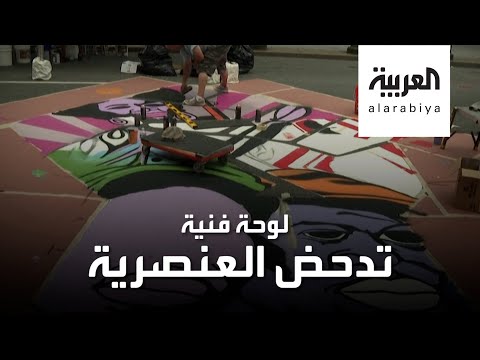 العرب اليوم - شاهد: لوحة فنية تدحض العنصرية في نيويورك