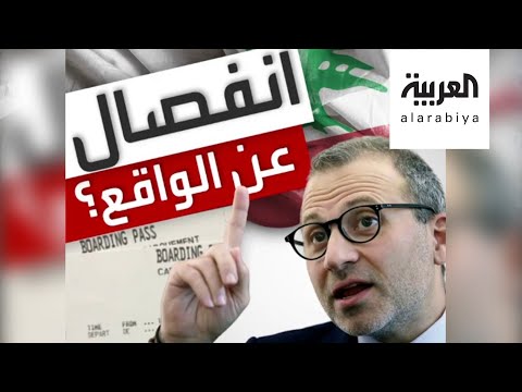  العرب اليوم - جبران باسيل يكشف سبب عزوف السياح والمغتربين عن لبنان