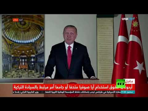  العرب اليوم - شاهد: كلمة أردوغان بعد القرار التاريخي بتحويل كاتدرائية 