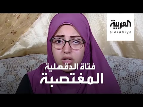  العرب اليوم - شاهد: فتاة الدقهلية المغتصبة ترغب أن تثبت نسب ابنتها