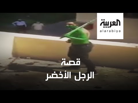  العرب اليوم - شاهد: لقطات للرجل الأخضر قبيل مقتله في مدينة الإنتاج الإعلامي المصرية