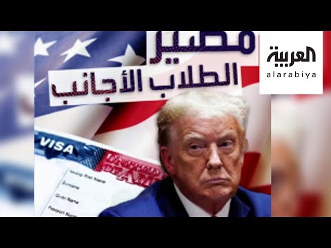  العرب اليوم - شاهد: إدارة ترمب تتراجع والطلاب الأجانب باتت في أمان
