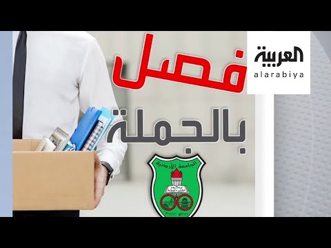  العرب اليوم - شاهد: جدل بسبب فصل جامعة أردنية ٢١ أستاذًا لعدم نشرهم أبحاثًا