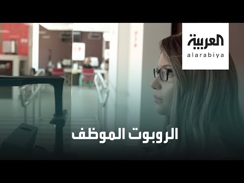  العرب اليوم - روبوت موظف خدمة عملاء على هيئة امرأة في سيبيريا