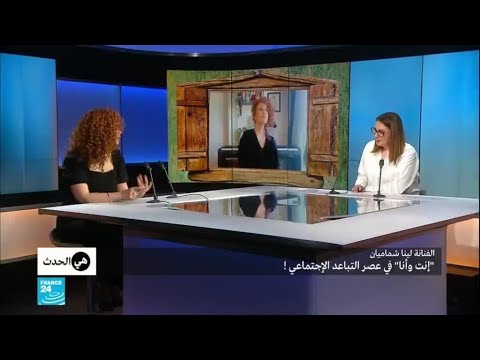  العرب اليوم - شاهد: لينا شماميان تغني للحب والوصال في زمن التباعد الاجتماعي