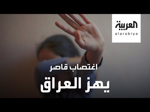  العرب اليوم - شاهد: اغتصاب فتاة قاصر يشعل الغضب في العراق