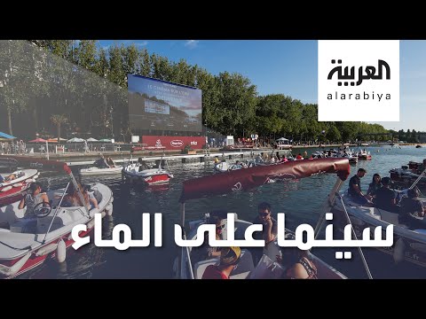 العرب اليوم - شاهد: السينما من قوارب على نهر السين في باريس