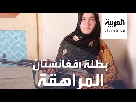  العرب اليوم - شاهد: من هي بطلة أفغانستان وما قصتها؟