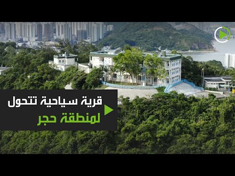  العرب اليوم - شاهد: قرية سياحية في هونغ كونغ تتحوّل لمنطقة حجر