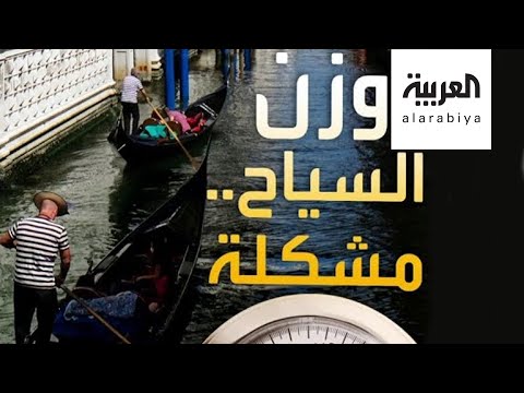  العرب اليوم - شاهد: زيادة وزن السياح تسبب أزمة لمدينة البندقية الإيطالية