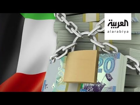  العرب اليوم - شاهد: الكويت تتحفظ على أموال ١٢ من مشاهير غسيل الأموال