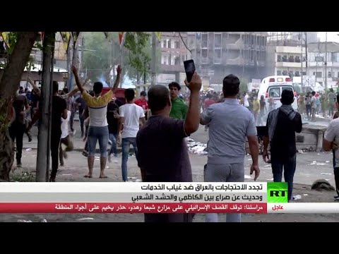  العرب اليوم - الاحتجاجات في العراق ضد غياب الخدمات
