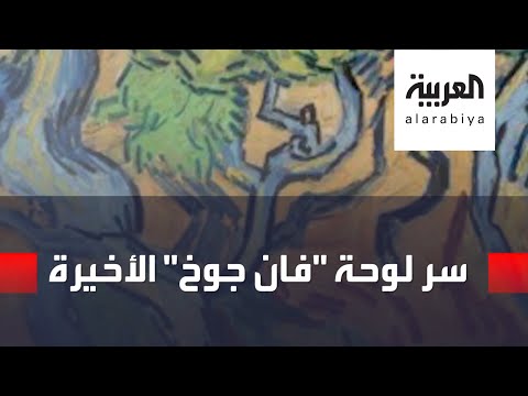  العرب اليوم - جذور شجرة تكشف أيام الرسام الهولندي فان جوخ الأخيرة