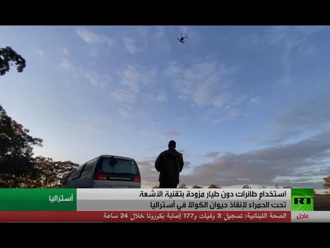  العرب اليوم - شاهد: استخدام 