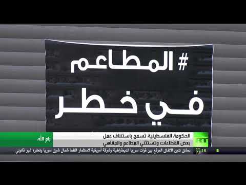  العرب اليوم - شاهد: الحكومة الفلسطينية تسمح باستئناف عمل بعض القطاعات