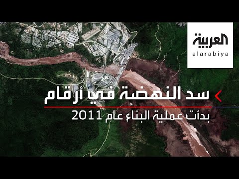  العرب اليوم - شاهد: أرقام مهمة عن سد النهضة الإثيوبي