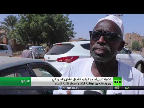  العرب اليوم - شاهد: تحرير أسعار الوقود تُثير الجدل في الشارع السوداني