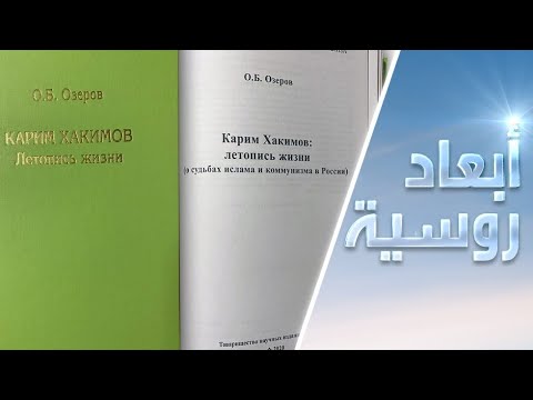  العرب اليوم - شاهد: كتاب روسي عن 