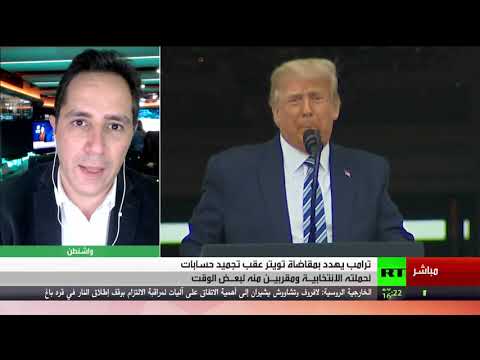  العرب اليوم - شاهد: ترامب يُهدد بمقاضاة تويتر ومنصّات التواصل الاجتماعي